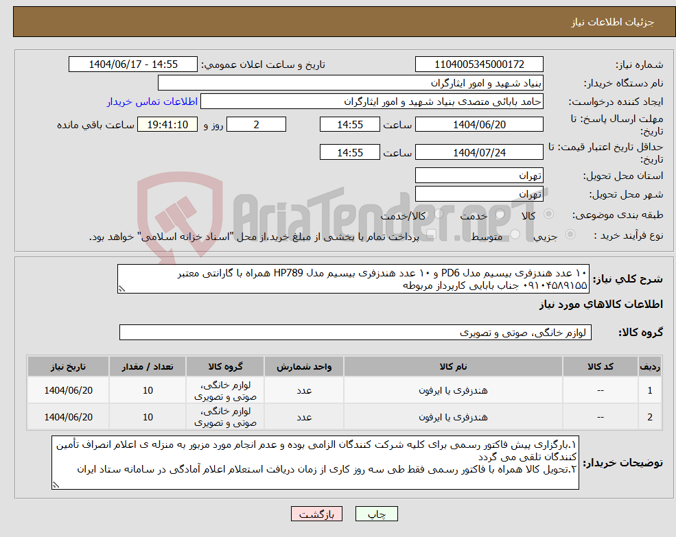 تصویر کوچک آگهی نیاز انتخاب تامین کننده-۱۰ عدد هندزفری بیسیم مدل PD6 و ۱۰ عدد هندزفری بیسیم مدل HP789 همراه با گارانتی معتبر ۰۹۱۰۴۵۸۹۱۵۵ جناب بابایی کارپرداز مربوطه