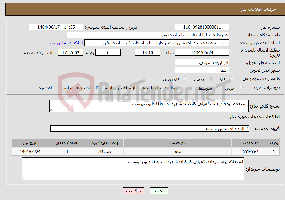 تصویر کوچک آگهی نیاز انتخاب تامین کننده-استعلام بیمه درمان تکمیلی کارکنان شهرداری جلفا طبق پیوست