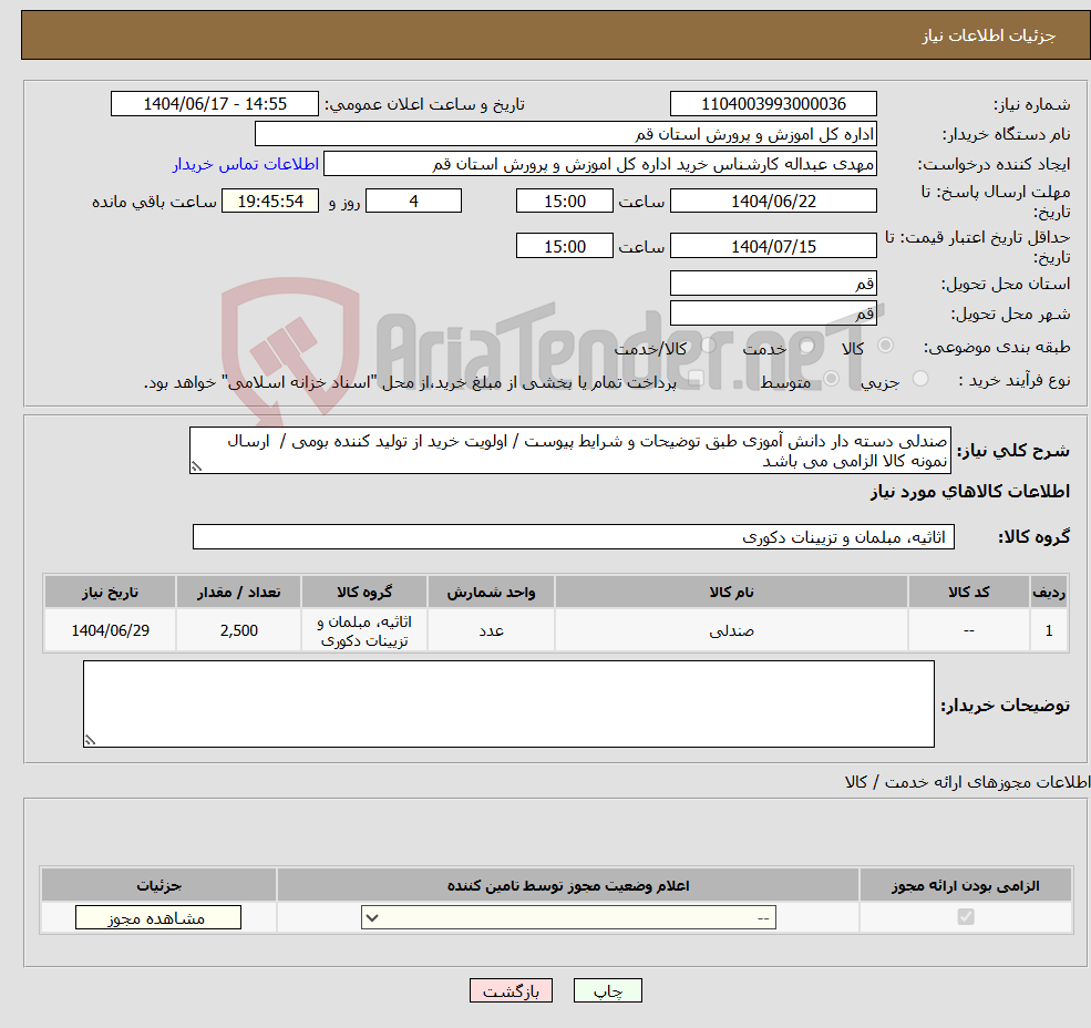 تصویر کوچک آگهی نیاز انتخاب تامین کننده-صندلی دسته دار دانش آموزی طبق توضیحات و شرایط پیوست / اولویت خرید از تولید کننده بومی / ارسال نمونه کالا الزامی می باشد