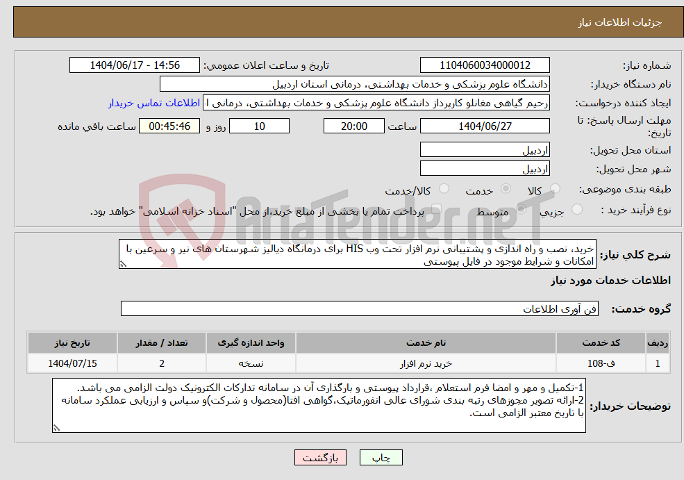 تصویر کوچک آگهی نیاز انتخاب تامین کننده-خرید، نصب و راه اندازی و پشتیبانی نرم افزار تحت وب HIS برای درمانگاه دیالیز شهرستان های نیر و سرعین با امکانات و شرایط موجود در فایل پیوستی