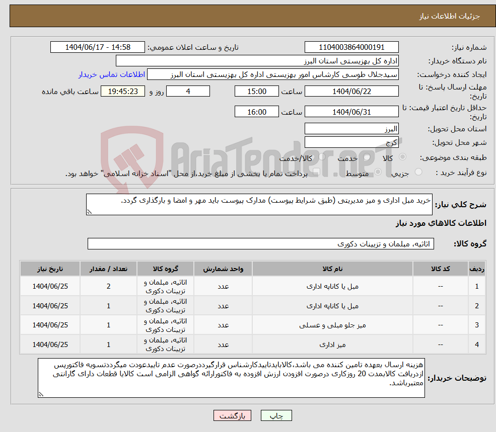 تصویر کوچک آگهی نیاز انتخاب تامین کننده-خرید مبل اداری و میز مدیریتی (طبق شرایط پیوست) مدارک پیوست باید مهر و امضا و بارگذاری گردد.