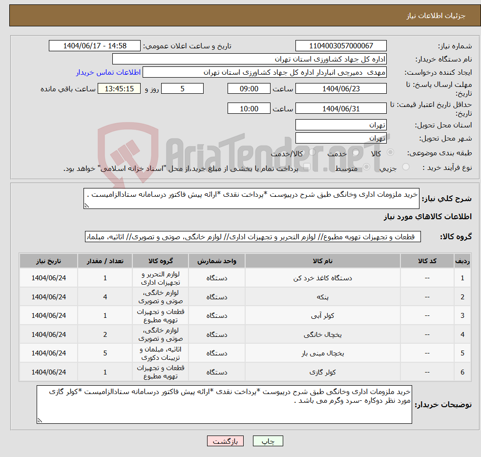 تصویر کوچک آگهی نیاز انتخاب تامین کننده-خرید ملزومات اداری وخانگی طبق شرح درپیوست *پرداخت نقدی *ارائه پیش فاکتور درسامانه ستادالزامیست .