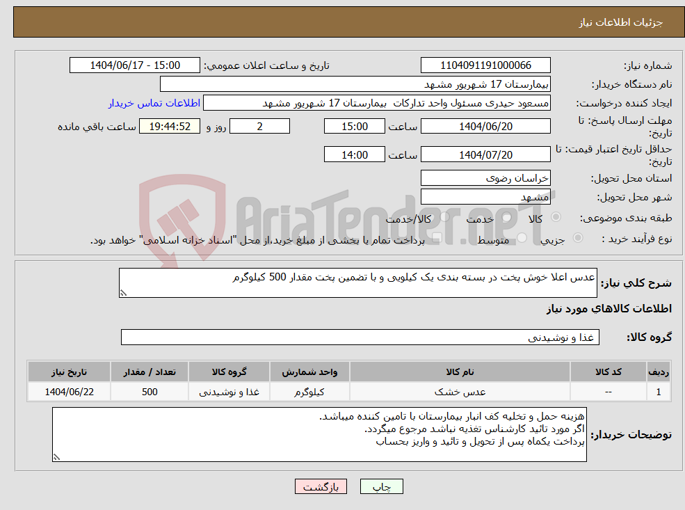 تصویر کوچک آگهی نیاز انتخاب تامین کننده-عدس اعلا خوش پخت در بسته بندی یک کیلویی و با تضمین پخت مقدار 500 کیلوگرم