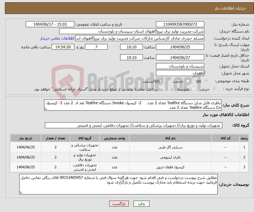تصویر کوچک آگهی نیاز انتخاب تامین کننده-باطری قابل شارژ دستگاه Testfire تعداد 2 عدد 2- کپسول Smoke دستگاه Testfire تعد اد 2 عدد 3- کپسول Co دستگاه Testfire تعداد 2 عدد 