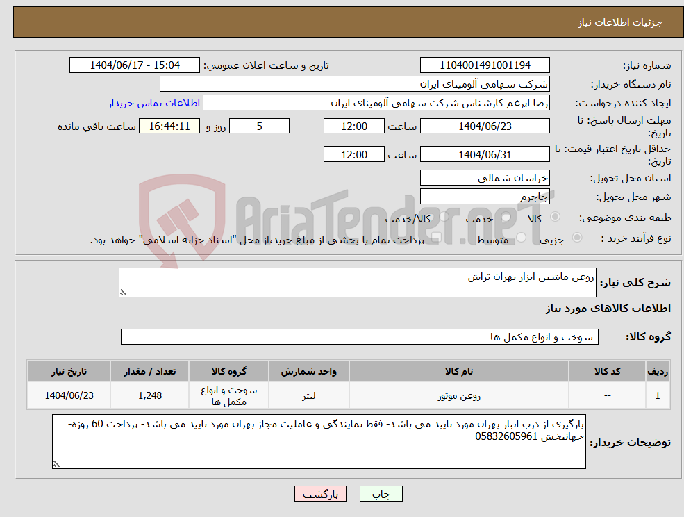 تصویر کوچک آگهی نیاز انتخاب تامین کننده-روغن ماشین ابزار بهران تراش