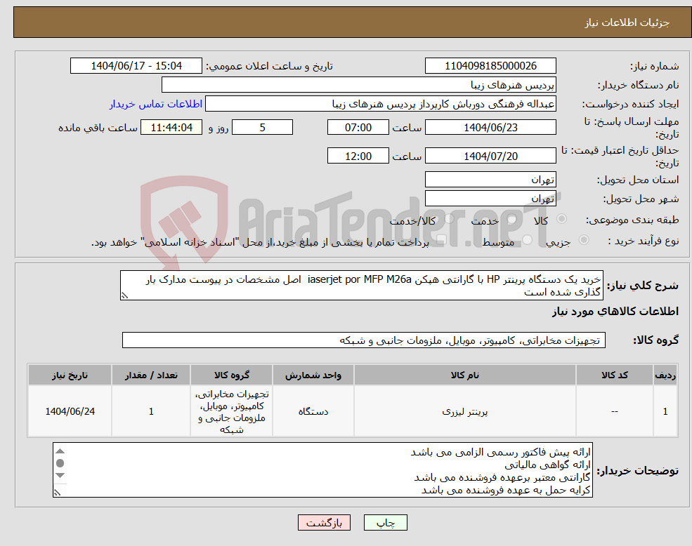 تصویر کوچک آگهی نیاز انتخاب تامین کننده-خرید یک دستگاه پرینتر HP با گارانتی هپکن iaserjet por MFP M26a اصل مشخصات در پیوست مدارک بار گذاری شده است