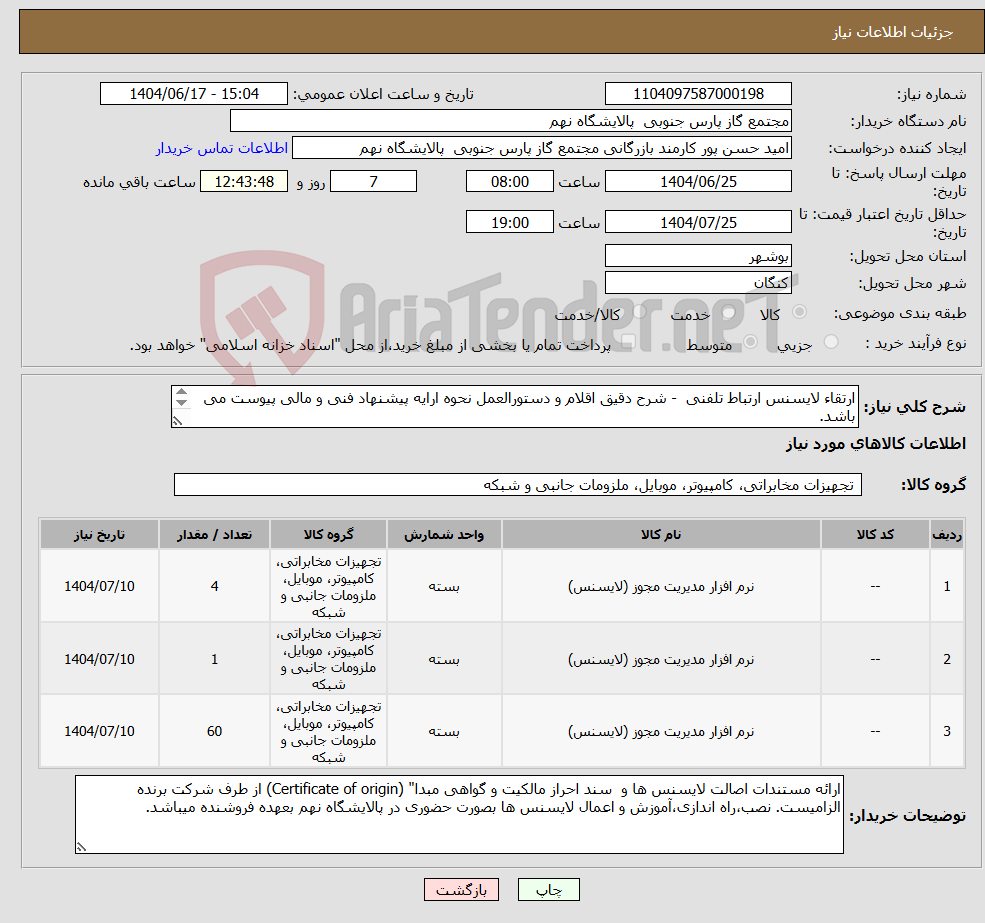 تصویر کوچک آگهی نیاز انتخاب تامین کننده-ارتقاء لایسنس ارتباط تلفنی - شرح دقیق اقلام و دستورالعمل نحوه ارایه پیشنهاد فنی و مالی پیوست می باشد. 3 ردیف برابر با 65 عدد