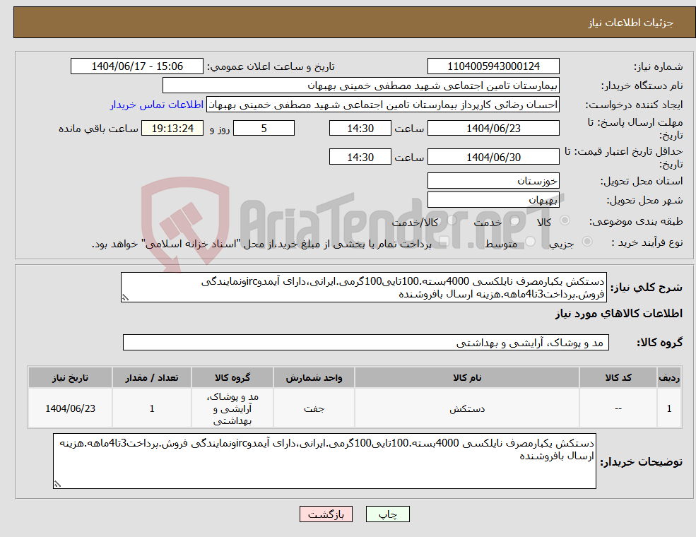 تصویر کوچک آگهی نیاز انتخاب تامین کننده-دستکش یکبارمصرف نایلکسی 4000بسته.100تایی100گرمی.ایرانی،دارای آیمدوircونمایندگی فروش.پرداخت3تا4ماهه.هزینه ارسال بافروشنده