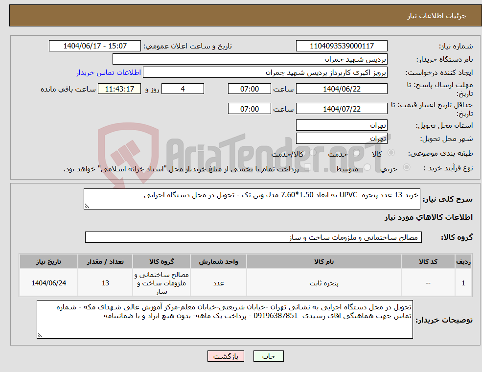 تصویر کوچک آگهی نیاز انتخاب تامین کننده-خرید 13 عدد پنجره UPVC به ابعاد 1.50*7.60 مدل وین تک - تحویل در محل دستگاه اجرایی