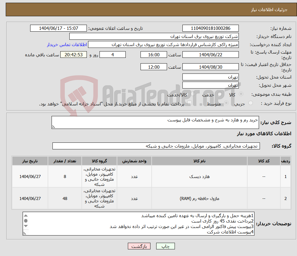 تصویر کوچک آگهی نیاز انتخاب تامین کننده-خرید رم و هارد به شرح و مشخصات فایل پیوست