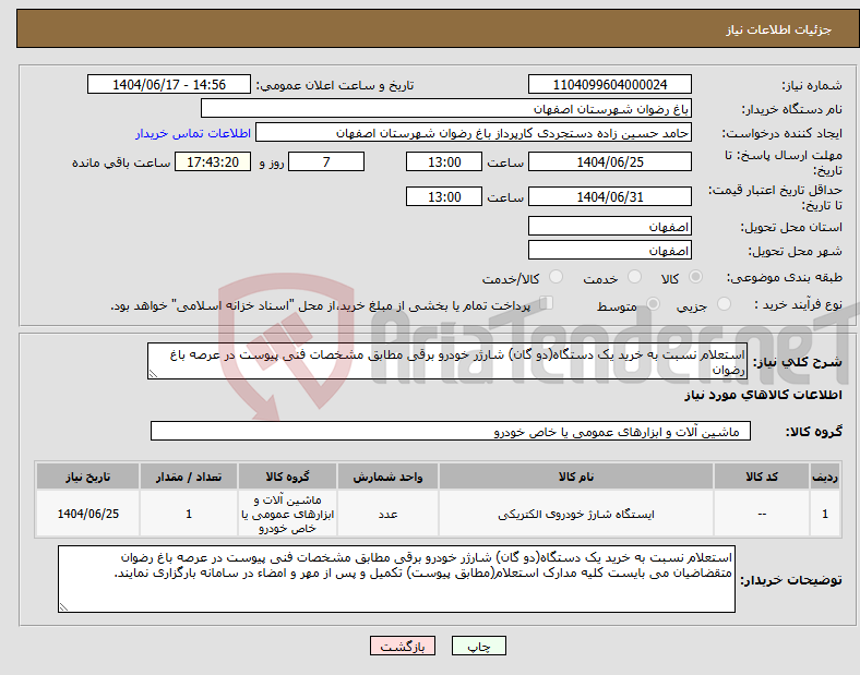 تصویر کوچک آگهی نیاز انتخاب تامین کننده-استعلام نسبت به خرید یک دستگاه(دو گان) شارژر خودرو برقی مطابق مشخصات فنی پیوست در عرصه باغ رضوان