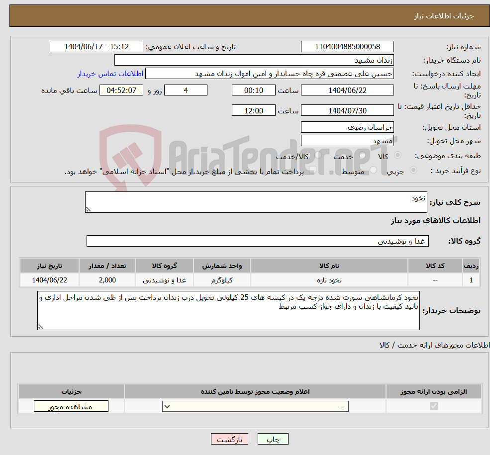 تصویر کوچک آگهی نیاز انتخاب تامین کننده-نخود