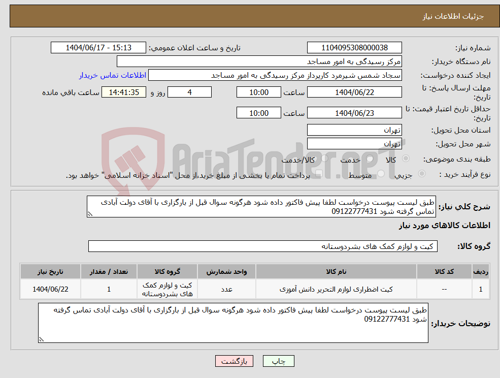 تصویر کوچک آگهی نیاز انتخاب تامین کننده-طبق لیست پیوست درخواست لطفا پیش فاکتور داده شود هرگونه سوال قبل از بارگزاری با آقای دولت آبادی تماس گرفته شود 09122777431