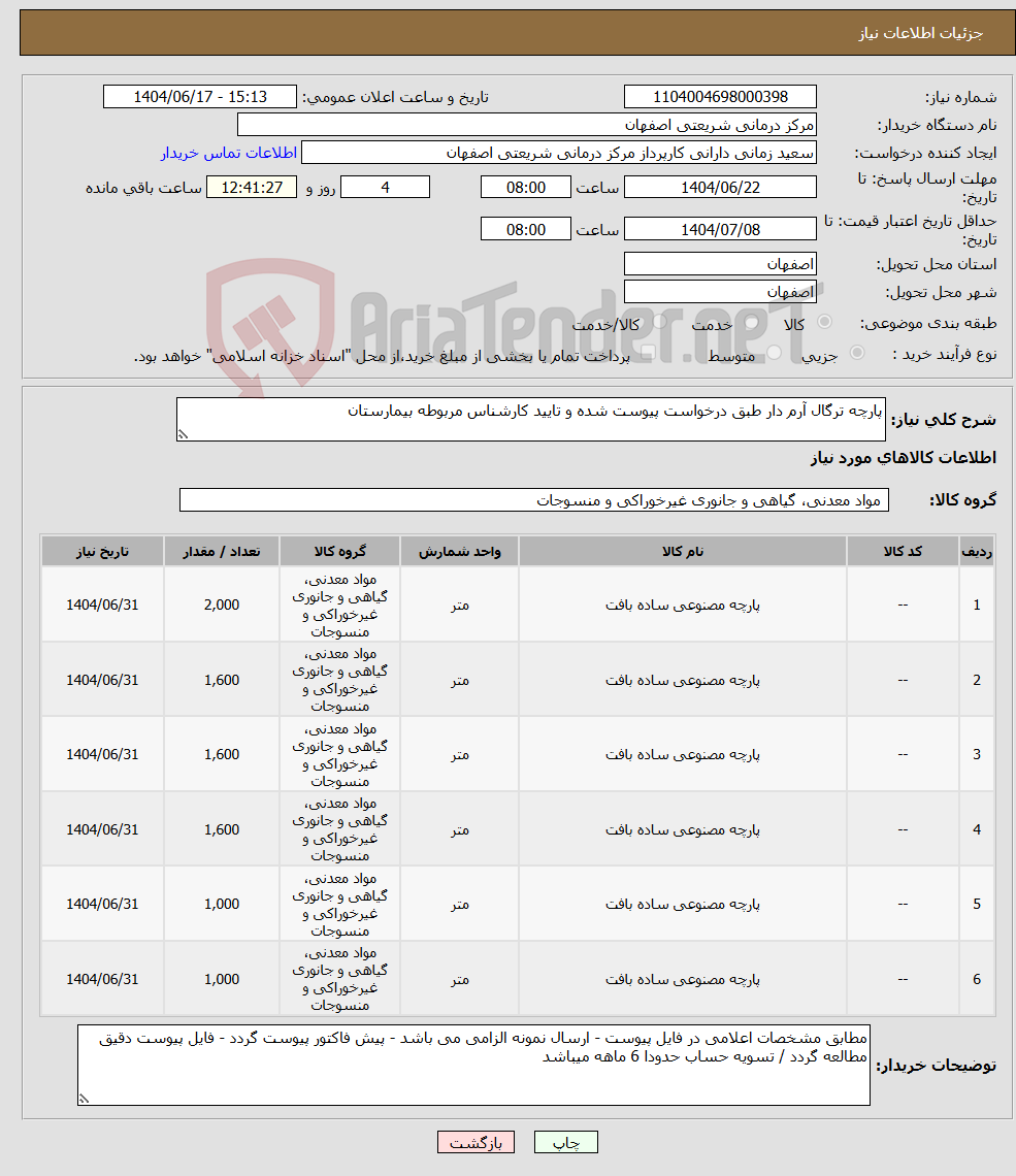 تصویر کوچک آگهی نیاز انتخاب تامین کننده-پارچه ترگال آرم دار طبق درخواست پیوست شده و تایید کارشناس مربوطه بیمارستان