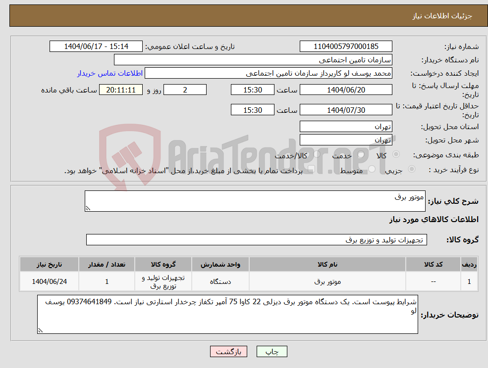 تصویر کوچک آگهی نیاز انتخاب تامین کننده-موتور برق