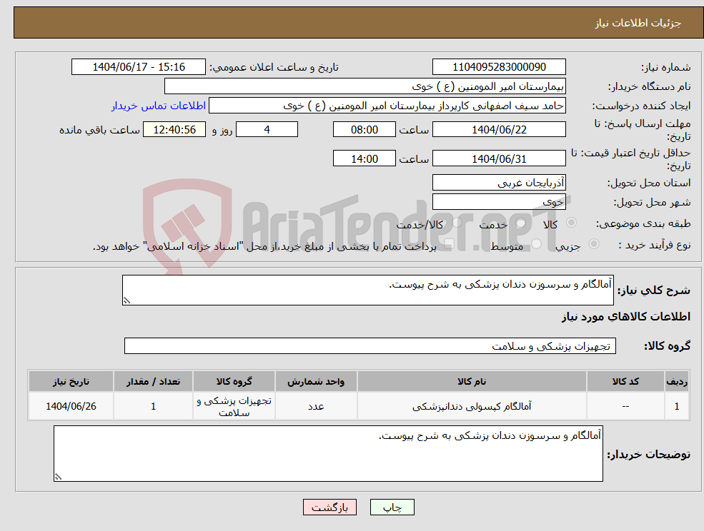 تصویر کوچک آگهی نیاز انتخاب تامین کننده-آمالگام و سرسوزن دندان پزشکی به شرح پیوست.