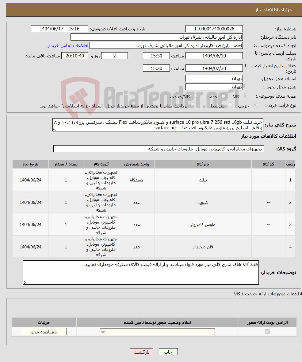 تصویر کوچک آگهی نیاز انتخاب تامین کننده-خرید تبلت surface 10 pro ultra 7 256 ssd 16gb و کیبورد مایکروسافت Flex مشکی سرفیس پرو ۱۰،۱۱،۹ و ۸ و قلم اسلیم پن و ماوس مایکروسافت مدل surface arc