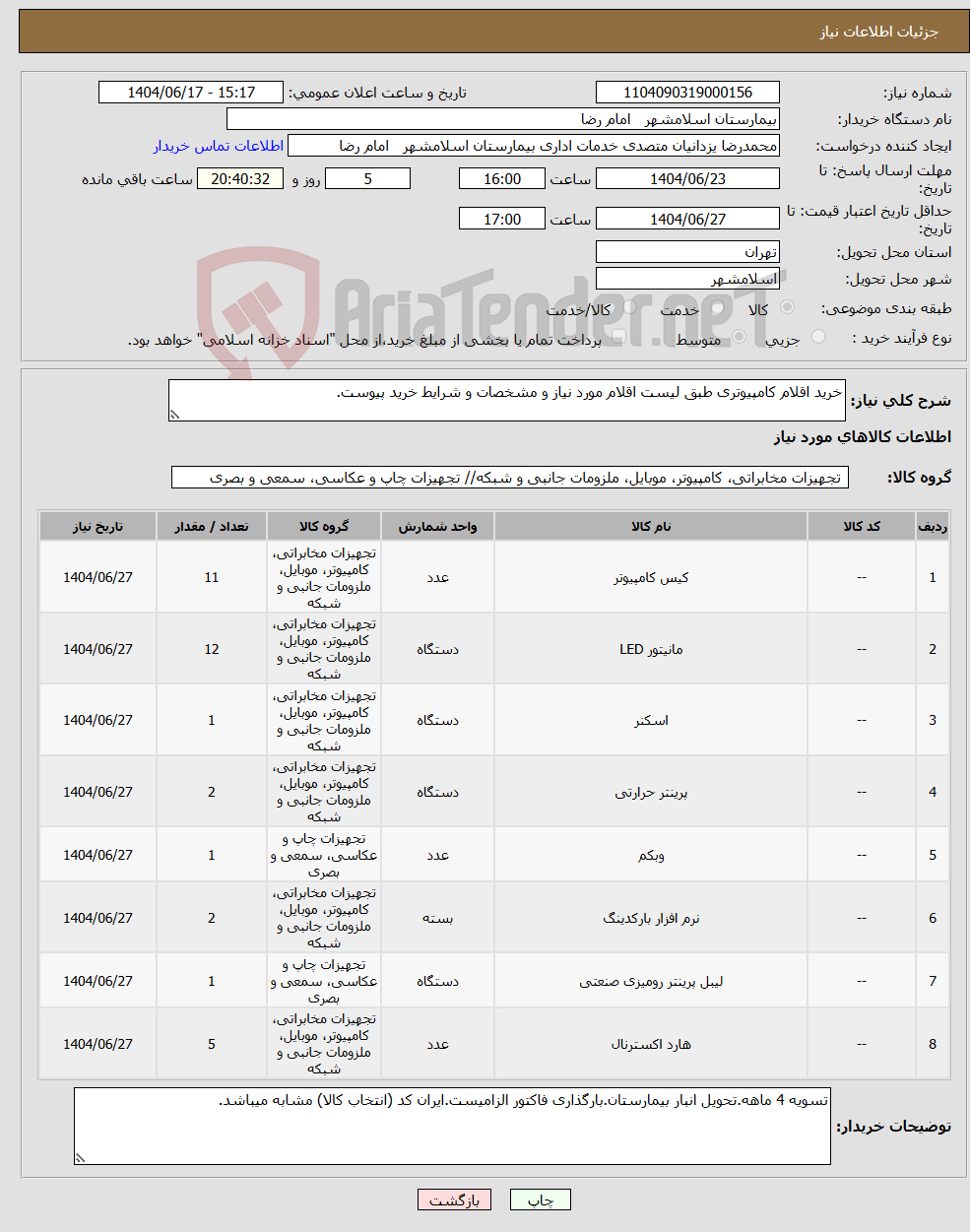 تصویر کوچک آگهی نیاز انتخاب تامین کننده-خرید اقلام کامپیوتری طبق لیست اقلام مورد نیاز و مشخصات و شرایط خرید پیوست.