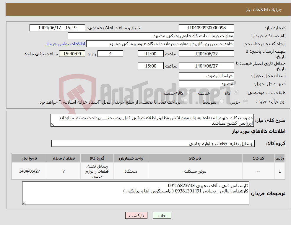 تصویر کوچک آگهی نیاز انتخاب تامین کننده-موتورسیکلت جهت استفاده بعنوان موتورلانس مطابق اطلاعات فنی فایل پیوست __ پرداخت توسط سازمان اورژانس کشور میباشد