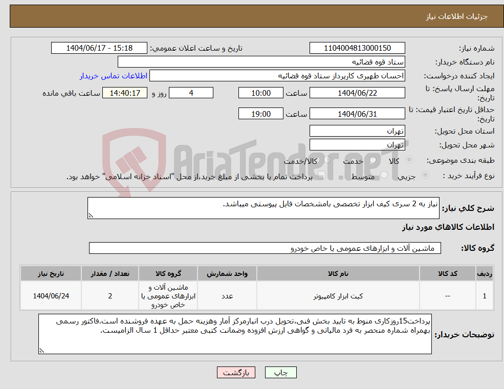 تصویر کوچک آگهی نیاز انتخاب تامین کننده-نیاز به 2 سری کیف ابزار تخصصی بامشخصات فایل پیوستی میباشد.