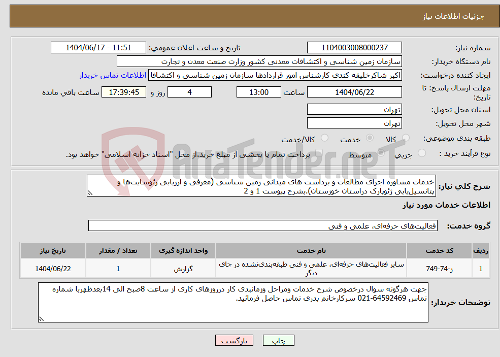 تصویر کوچک آگهی نیاز انتخاب تامین کننده-خدمات مشاوره اجرای مطالعات و برداشت های میدانی زمین شناسی (معرفی و ارزیابی ژئوسایت‌ها و پتانسیل‌یابی ژئوپارک دراستان خوزستان).بشرح پیوست 1 و 2 