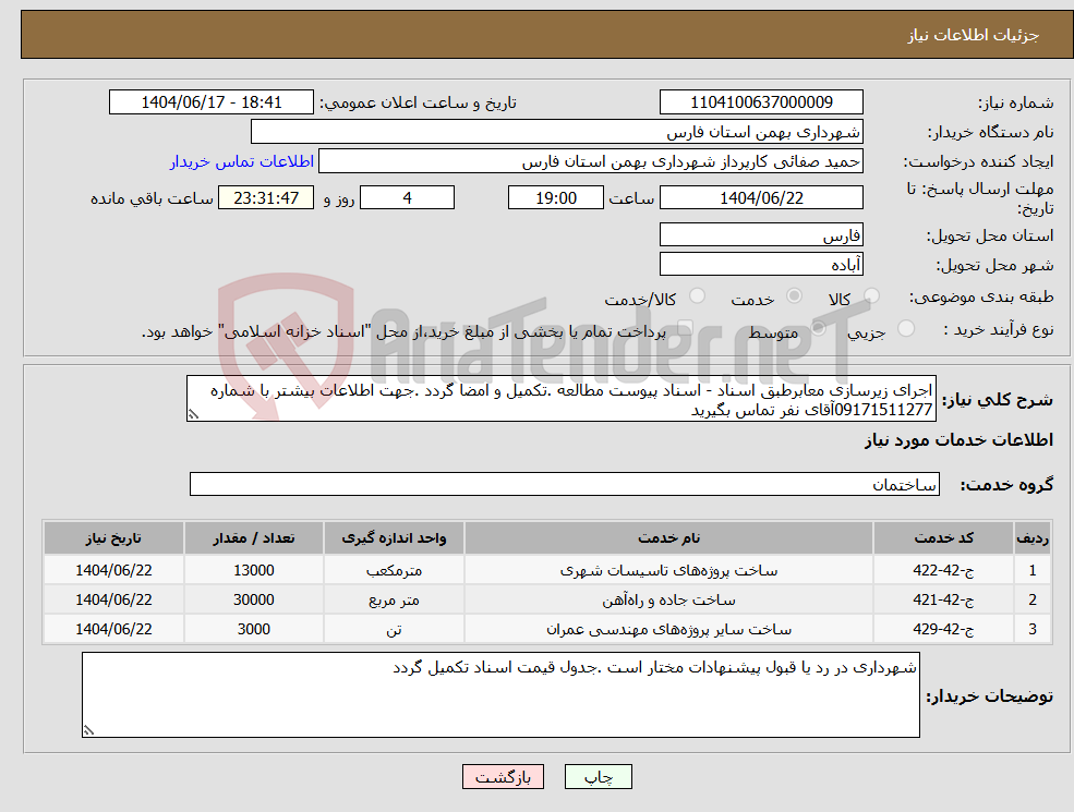 تصویر کوچک آگهی نیاز انتخاب تامین کننده-اجرای زیرسازی معابرطبق اسناد - اسناد پیوست مطالعه .تکمیل و امضا گردد .جهت اطلاعات بیشتر با شماره 09171511277آقای نفر تماس بگیرید