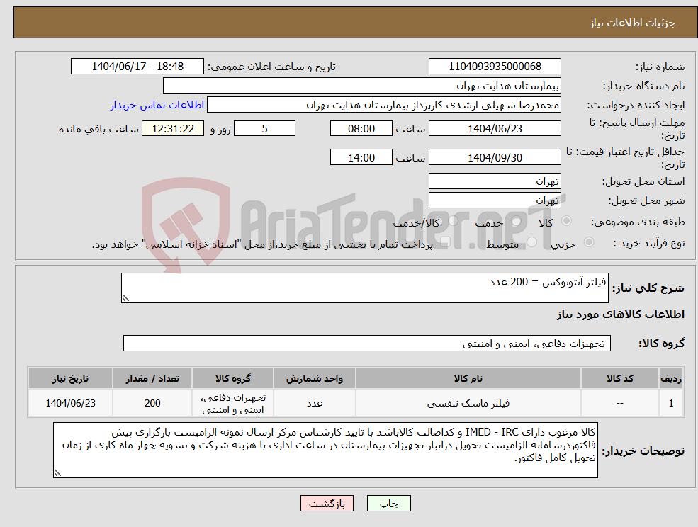 تصویر کوچک آگهی نیاز انتخاب تامین کننده-فیلتر آنتونوکس = 200 عدد
