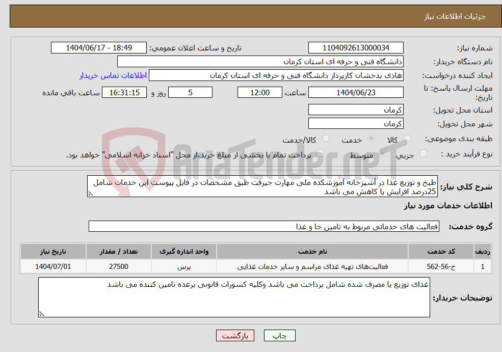 تصویر کوچک آگهی نیاز انتخاب تامین کننده-طبخ و توزیع غذا در آشپزخانه آموزشکده ملی مهارت جیرفت طبق مشخصات در فایل پیوست این خدمات شامل 25درصد افزایش یا کاهش می باشد