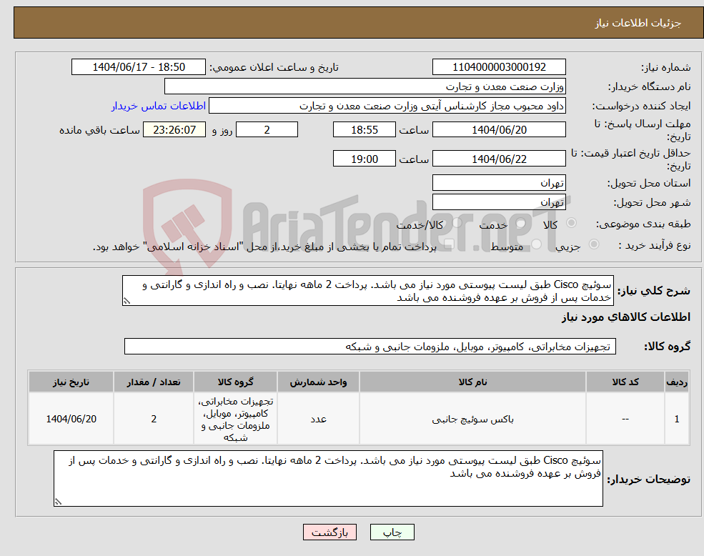 تصویر کوچک آگهی نیاز انتخاب تامین کننده-سوئیچ Cisco طبق لیست پیوستی مورد نیاز می باشد. پرداخت 2 ماهه نهایتا. نصب و راه اندازی و گارانتی و خدمات پس از فروش بر عهده فروشنده می باشد
