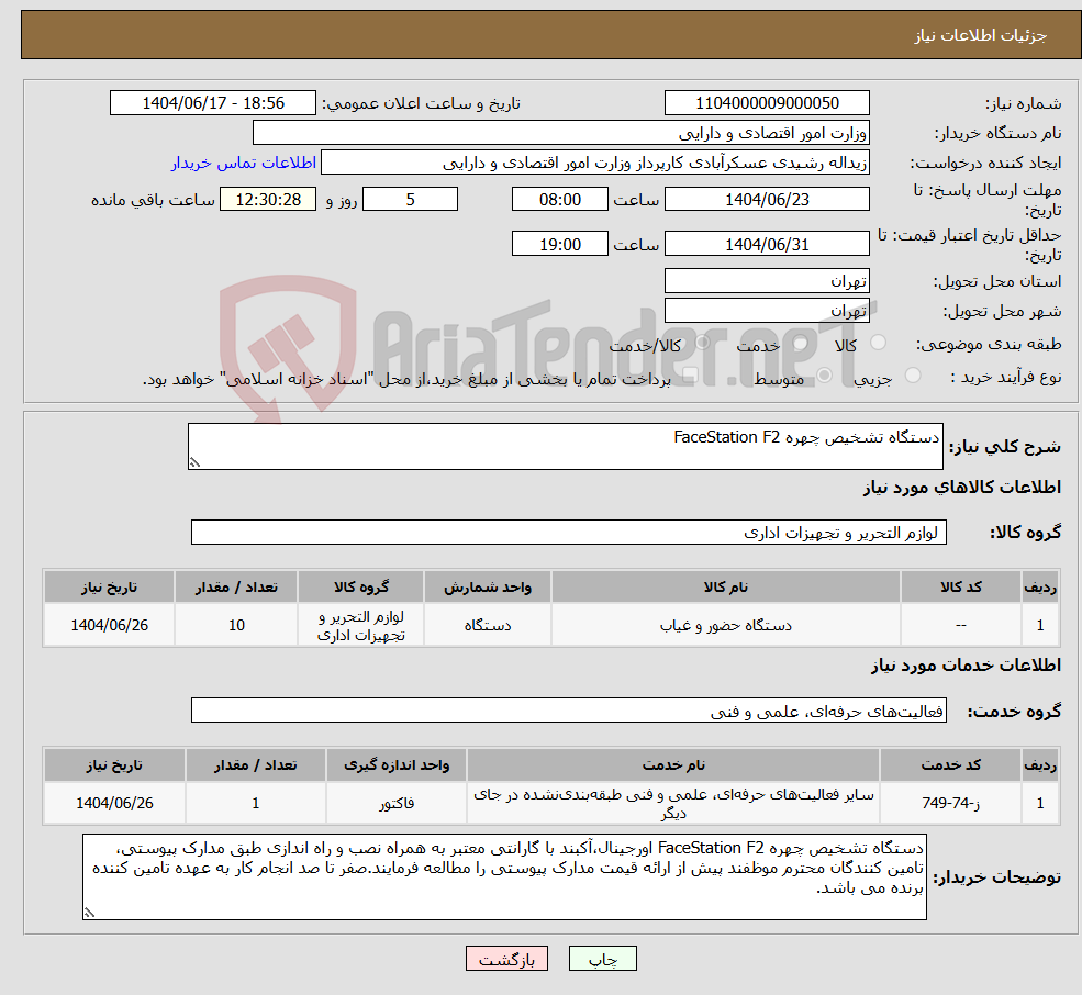 تصویر کوچک آگهی نیاز انتخاب تامین کننده-دستگاه تشخیص چهره FaceStation F2