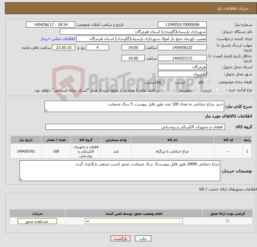 تصویر کوچک آگهی نیاز انتخاب تامین کننده-خرید چراغ خیابانی به تعداد 100 عدد طبق فایل پیوست. 5 سال ضنمانت 