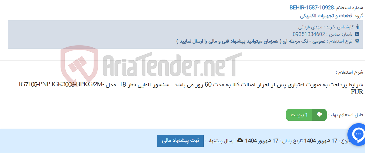 تصویر کوچک آگهی شرایط پرداخت به صورت اعتباری پس از احراز اصالت کالا به مدت 60 روز می باشد . سنسور القایی قطر 18. مدل IG7105-PNP IGK3008-BPKG/2M-PUR