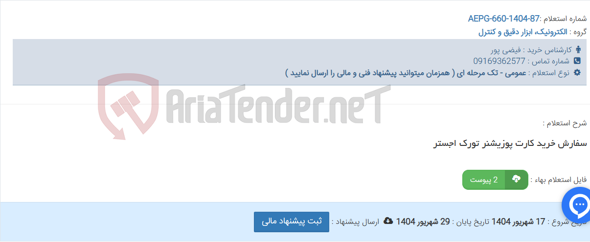 تصویر کوچک آگهی سفارش خرید کارت پوزیشنر تورک اجستر