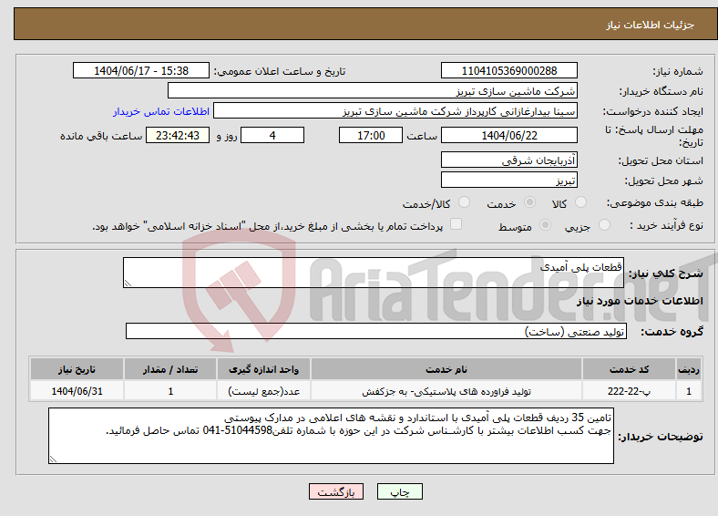تصویر کوچک آگهی نیاز انتخاب تامین کننده-قطعات پلی آمیدی