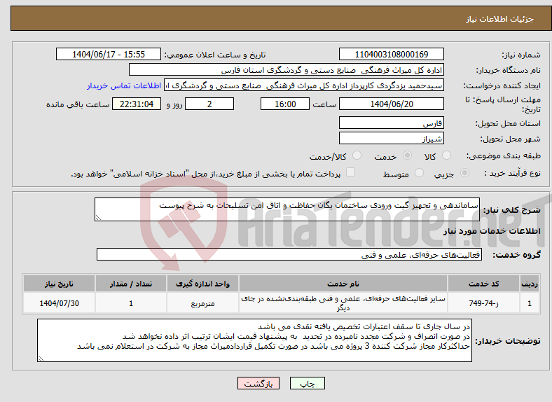 تصویر کوچک آگهی نیاز انتخاب تامین کننده-ساماندهی و تجهیز گیت ورودی ساختمان یگان حفاظت و اتاق امن تسلیحات به شرح پیوست