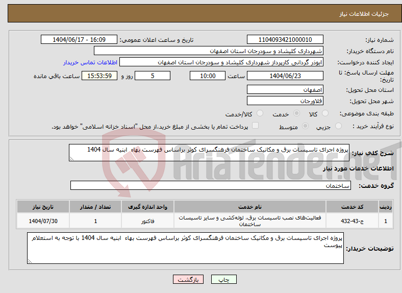 تصویر کوچک آگهی نیاز انتخاب تامین کننده-پروژه اجرای تاسیسات برق و مکانیک ساختمان فرهنگسرای کوثر براساس فهرست بهاء ابنیه سال 1404