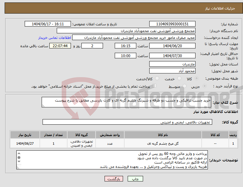 تصویر کوچک آگهی نیاز انتخاب تامین کننده-خرید چسب ترافیکی و چسب دو طرفه و شبرنگ چشم گربه ای و کارت بازرسی مطابق با شرح پیوست
