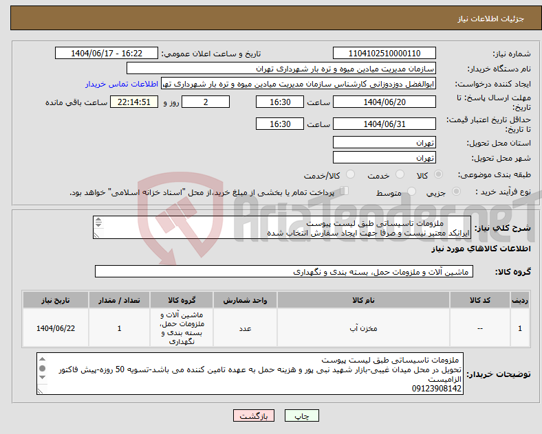 تصویر کوچک آگهی نیاز انتخاب تامین کننده- ملزومات تاسیساتی طبق لیست پیوست ایرانکد معتبر نیست و صرفا جهت ایجاد سفارش انتخاب شده 