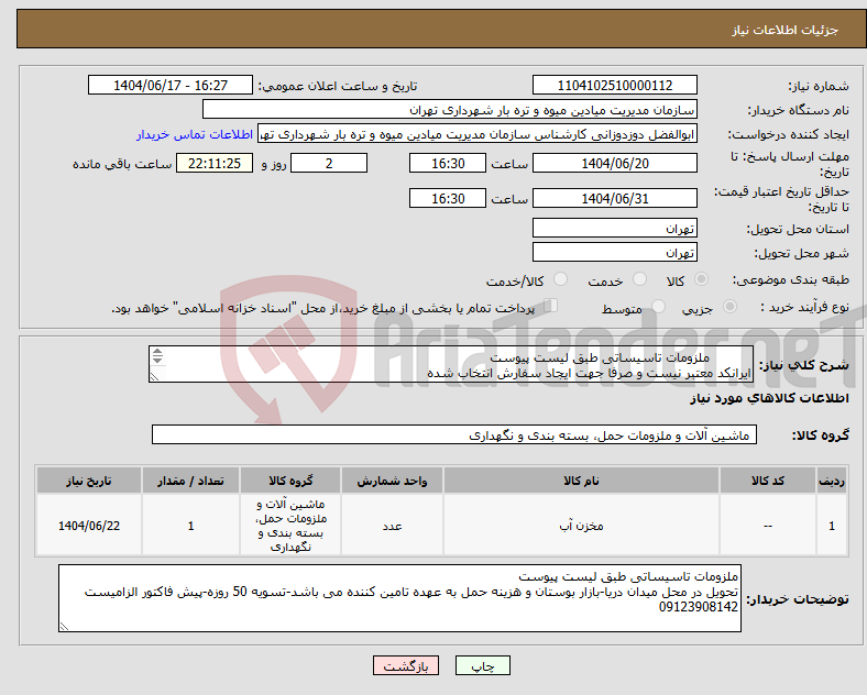 تصویر کوچک آگهی نیاز انتخاب تامین کننده- ملزومات تاسیساتی طبق لیست پیوست ایرانکد معتبر نیست و صرفا جهت ایجاد سفارش انتخاب شده 