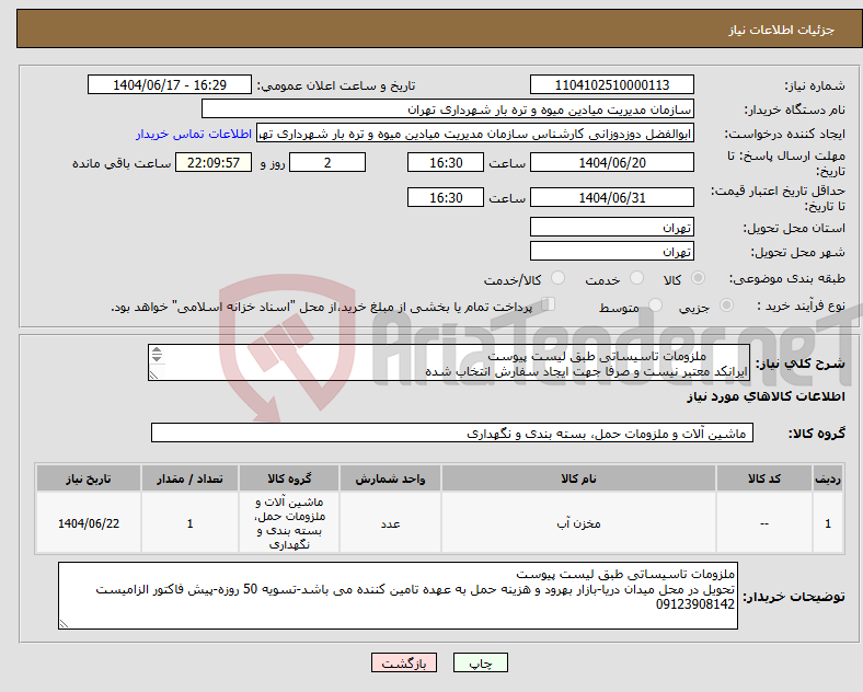 تصویر کوچک آگهی نیاز انتخاب تامین کننده- ملزومات تاسیساتی طبق لیست پیوست ایرانکد معتبر نیست و صرفا جهت ایجاد سفارش انتخاب شده 