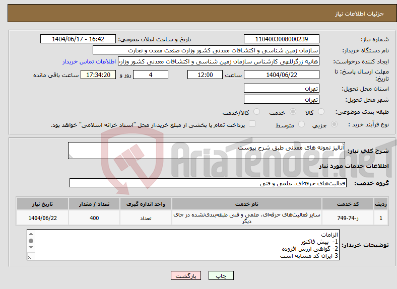 تصویر کوچک آگهی نیاز انتخاب تامین کننده-آنالیز نمونه های معدنی طبق شرح پیوست