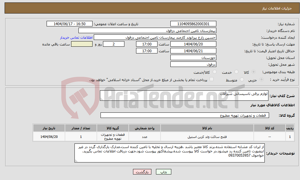 تصویر کوچک آگهی نیاز انتخاب تامین کننده-لوازم برقی تاسیساتی شیرآلات