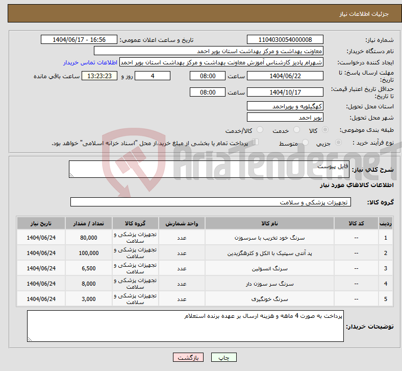 تصویر کوچک آگهی نیاز انتخاب تامین کننده-فایل پیوست