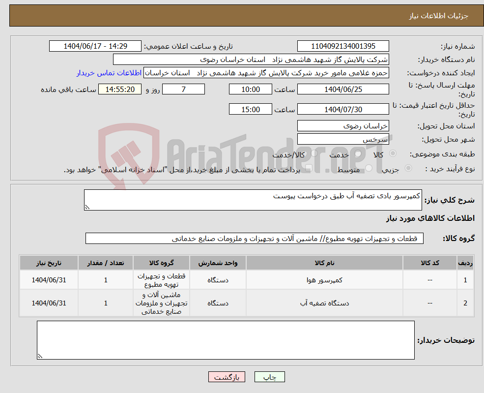 تصویر کوچک آگهی نیاز انتخاب تامین کننده-کمپرسور بادی تصفیه آب طبق درخواست پیوست