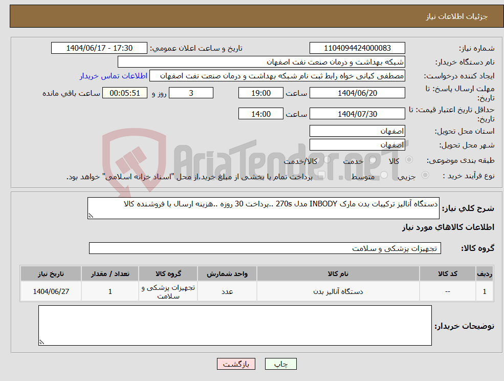 تصویر کوچک آگهی نیاز انتخاب تامین کننده-دستگاه آنالیز ترکیبات بدن مارک INBODY مدل 270s ..پرداخت 30 روزه ..هزینه ارسال با فروشنده کالا