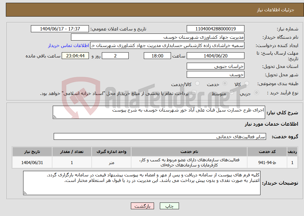 تصویر کوچک آگهی نیاز انتخاب تامین کننده-اجرای طرح خسارت سیل قنات علی آباد خور شهرستان خوسف به شرح پیوست