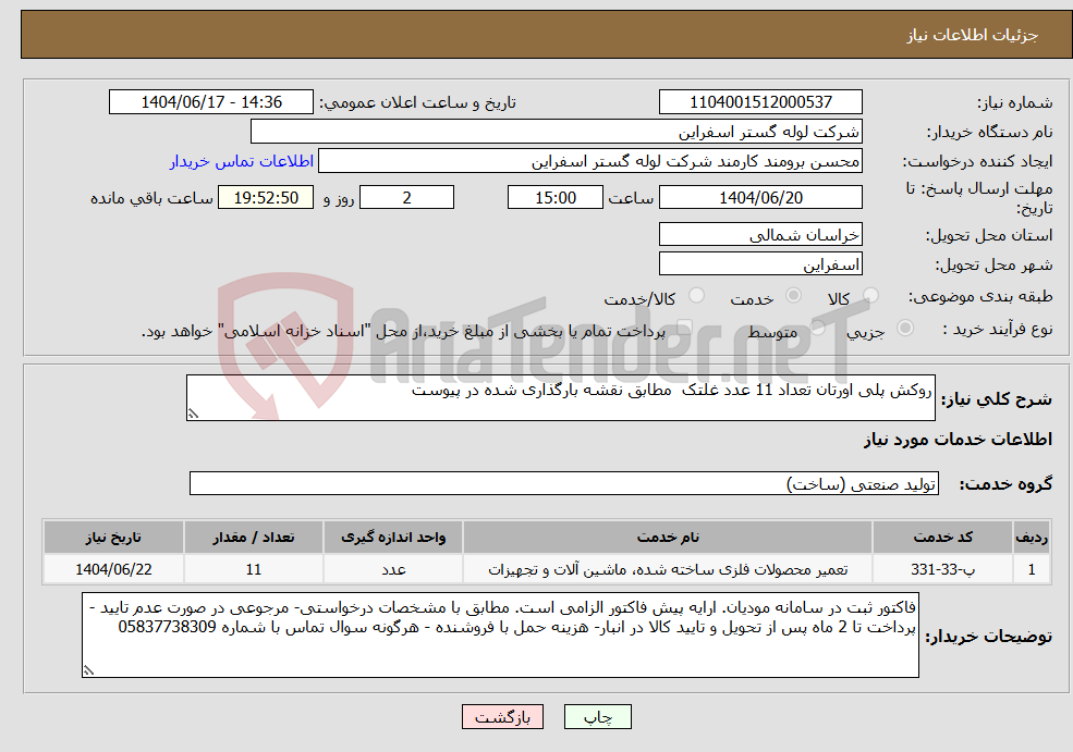 تصویر کوچک آگهی نیاز انتخاب تامین کننده-روکش پلی اورتان تعداد 11 عدد غلتک مطابق نقشه بارگذاری شده در پیوست