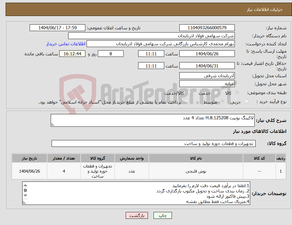 تصویر کوچک آگهی نیاز انتخاب تامین کننده-لاکینگ یونیت H.8.125208 تعداد 4 عدد