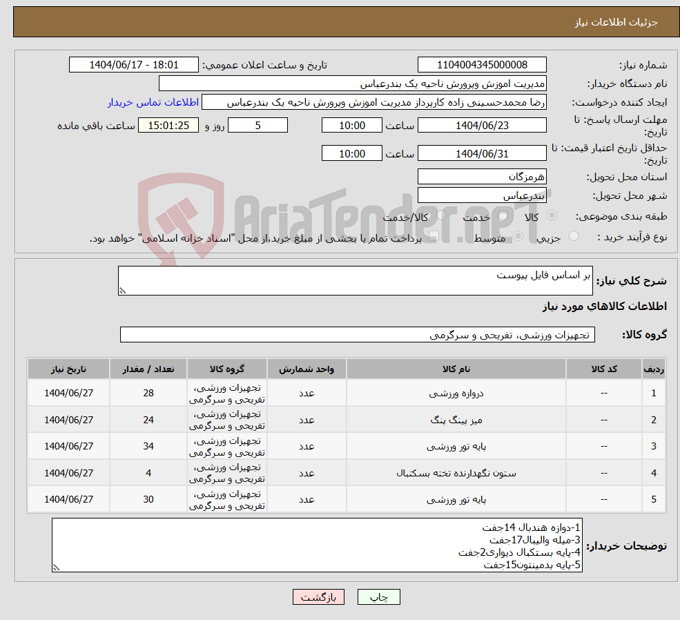 تصویر کوچک آگهی نیاز انتخاب تامین کننده-بر اساس فایل پیوست