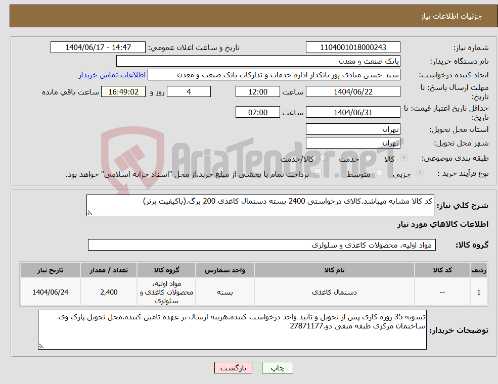 تصویر کوچک آگهی نیاز انتخاب تامین کننده-کد کالا مشابه میباشد.کالای درخواستی 2400 بسته دستمال کاغذی 200 برگ.(باکیفیت برتر)